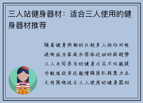 三人站健身器材：适合三人使用的健身器材推荐