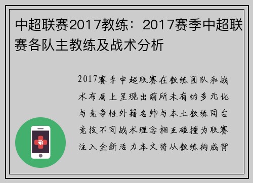 中超联赛2017教练：2017赛季中超联赛各队主教练及战术分析