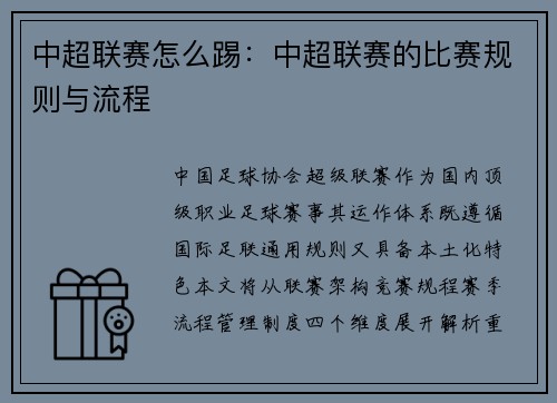 中超联赛怎么踢：中超联赛的比赛规则与流程