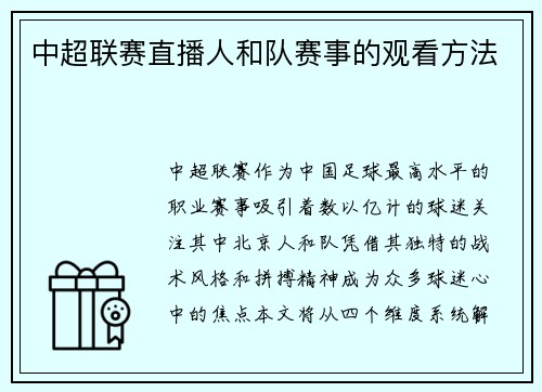 中超联赛直播人和队赛事的观看方法