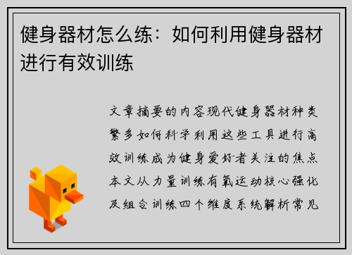 健身器材怎么练：如何利用健身器材进行有效训练