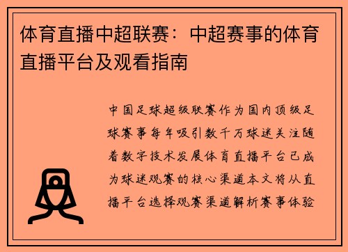 体育直播中超联赛：中超赛事的体育直播平台及观看指南