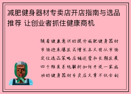 减肥健身器材专卖店开店指南与选品推荐 让创业者抓住健康商机