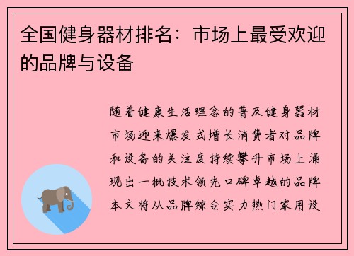 全国健身器材排名：市场上最受欢迎的品牌与设备