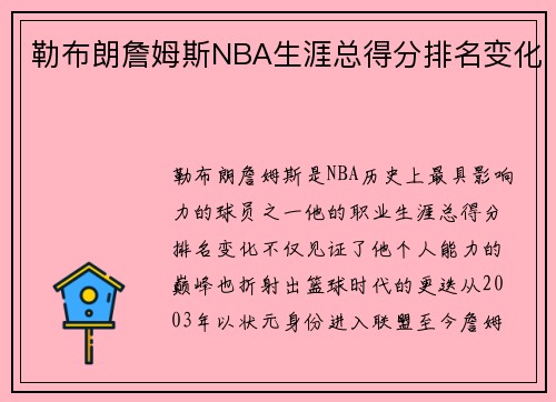 勒布朗詹姆斯NBA生涯总得分排名变化