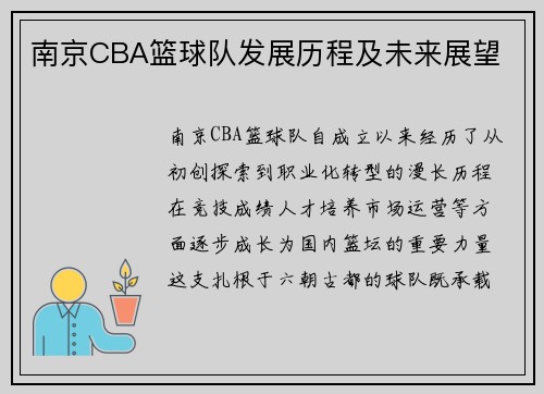 南京CBA篮球队发展历程及未来展望