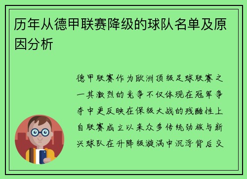 历年从德甲联赛降级的球队名单及原因分析