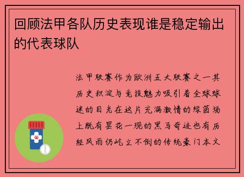 回顾法甲各队历史表现谁是稳定输出的代表球队