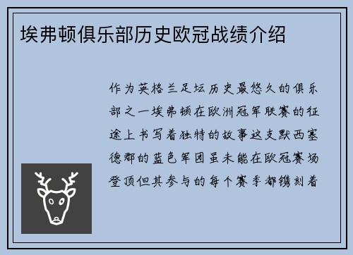 埃弗顿俱乐部历史欧冠战绩介绍