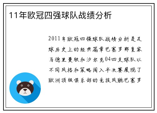 11年欧冠四强球队战绩分析