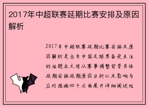 2017年中超联赛延期比赛安排及原因解析
