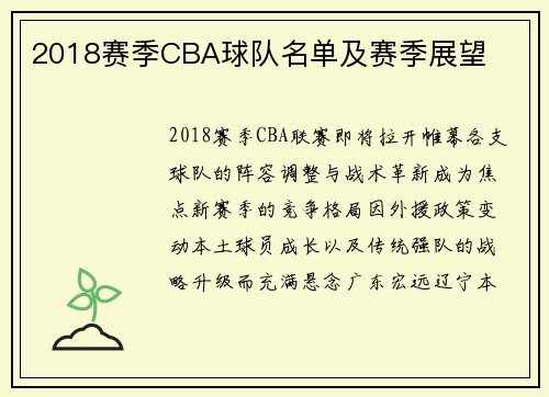 2018赛季CBA球队名单及赛季展望
