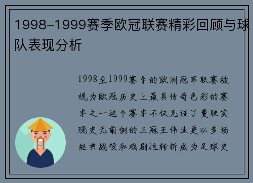 1998-1999赛季欧冠联赛精彩回顾与球队表现分析