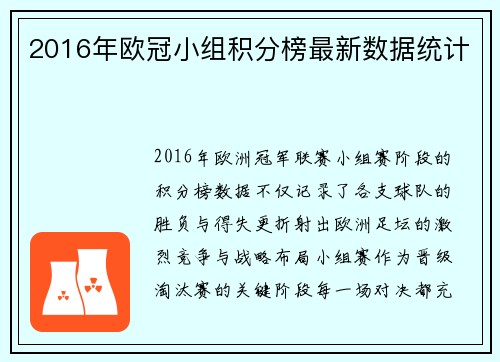 2016年欧冠小组积分榜最新数据统计