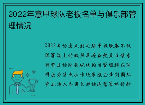 2022年意甲球队老板名单与俱乐部管理情况