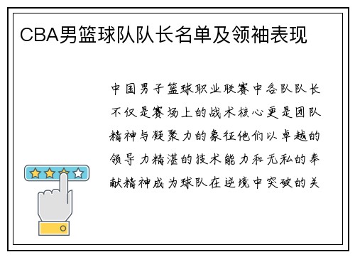 CBA男篮球队队长名单及领袖表现