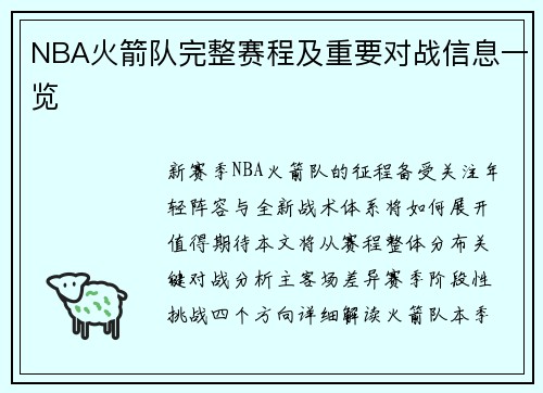 NBA火箭队完整赛程及重要对战信息一览