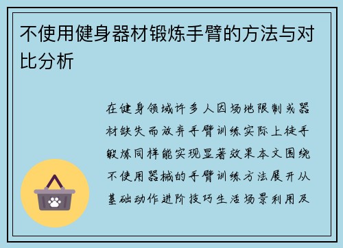 不使用健身器材锻炼手臂的方法与对比分析