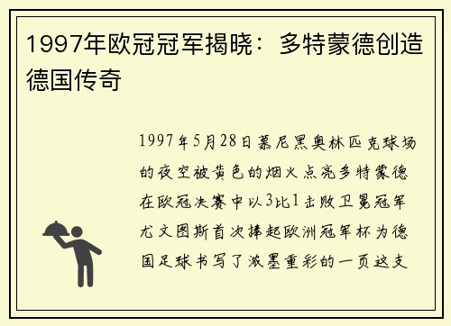 1997年欧冠冠军揭晓：多特蒙德创造德国传奇