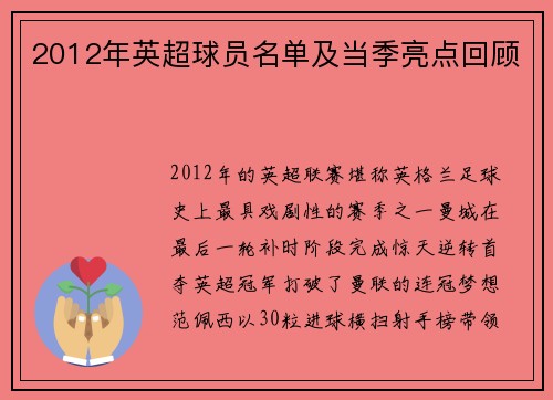 2012年英超球员名单及当季亮点回顾