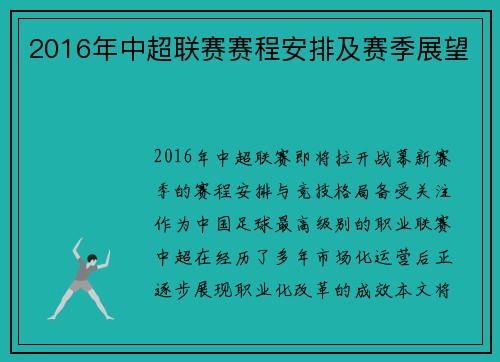 2016年中超联赛赛程安排及赛季展望