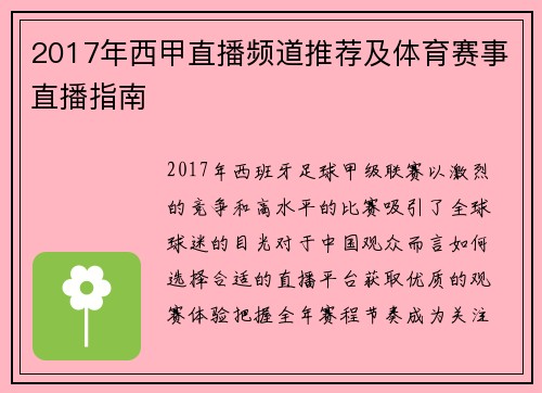 2017年西甲直播频道推荐及体育赛事直播指南