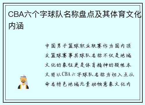 CBA六个字球队名称盘点及其体育文化内涵