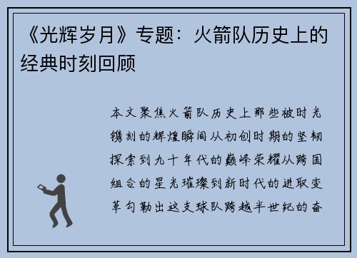 《光辉岁月》专题：火箭队历史上的经典时刻回顾