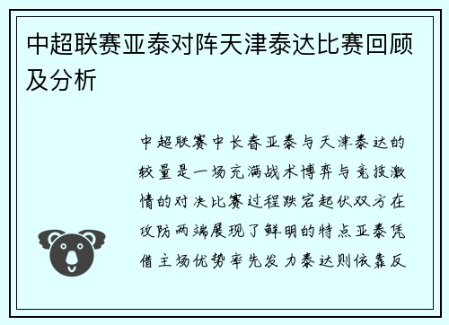 中超联赛亚泰对阵天津泰达比赛回顾及分析