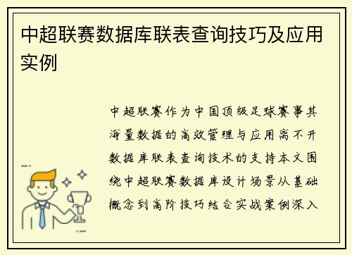 中超联赛数据库联表查询技巧及应用实例