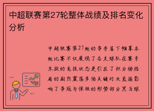 中超联赛第27轮整体战绩及排名变化分析