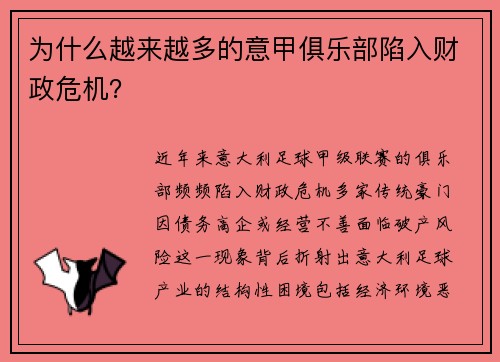 为什么越来越多的意甲俱乐部陷入财政危机？