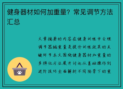 健身器材如何加重量？常见调节方法汇总