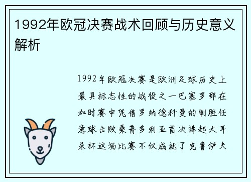 1992年欧冠决赛战术回顾与历史意义解析