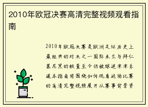 2010年欧冠决赛高清完整视频观看指南