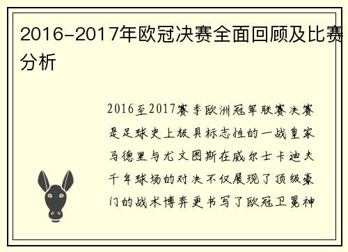2016-2017年欧冠决赛全面回顾及比赛分析