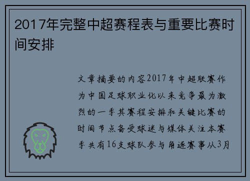 2017年完整中超赛程表与重要比赛时间安排