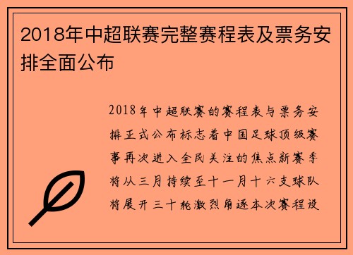 2018年中超联赛完整赛程表及票务安排全面公布