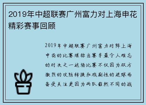 2019年中超联赛广州富力对上海申花精彩赛事回顾