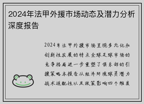 2024年法甲外援市场动态及潜力分析深度报告