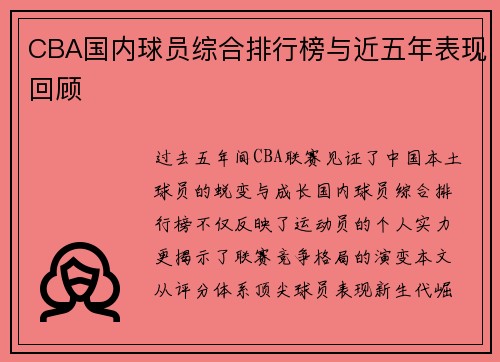 CBA国内球员综合排行榜与近五年表现回顾
