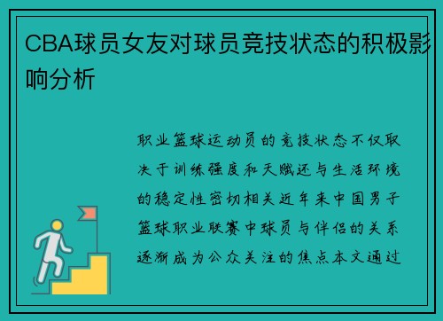 CBA球员女友对球员竞技状态的积极影响分析