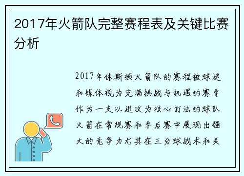 2017年火箭队完整赛程表及关键比赛分析