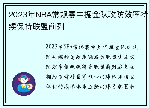 2023年NBA常规赛中掘金队攻防效率持续保持联盟前列