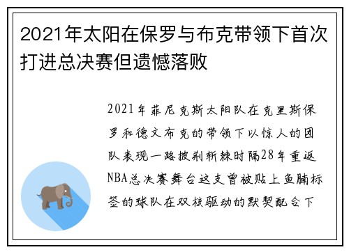 2021年太阳在保罗与布克带领下首次打进总决赛但遗憾落败