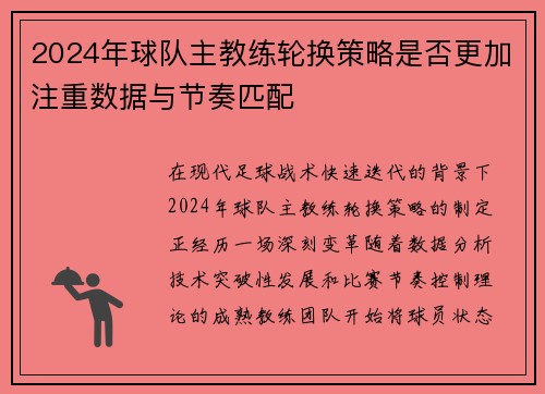 2024年球队主教练轮换策略是否更加注重数据与节奏匹配