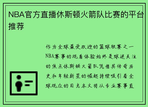 NBA官方直播休斯顿火箭队比赛的平台推荐