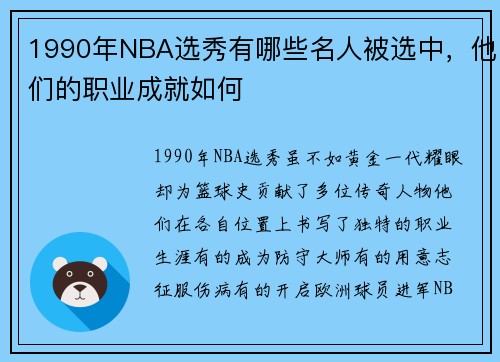 1990年NBA选秀有哪些名人被选中，他们的职业成就如何