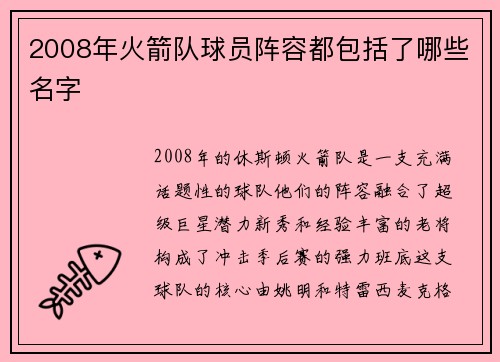 2008年火箭队球员阵容都包括了哪些名字