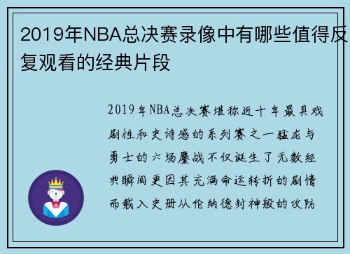 2019年NBA总决赛录像中有哪些值得反复观看的经典片段